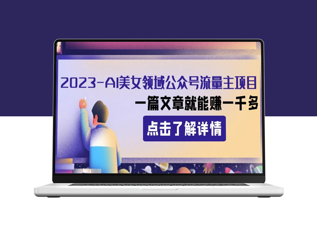 AI美女领域公众号流量主项目_实现一篇文章赚千元