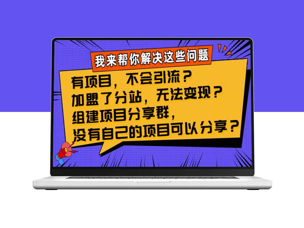 项目引流难？加盟了分站，无法变现？组建项目分享群-爱分享资源网