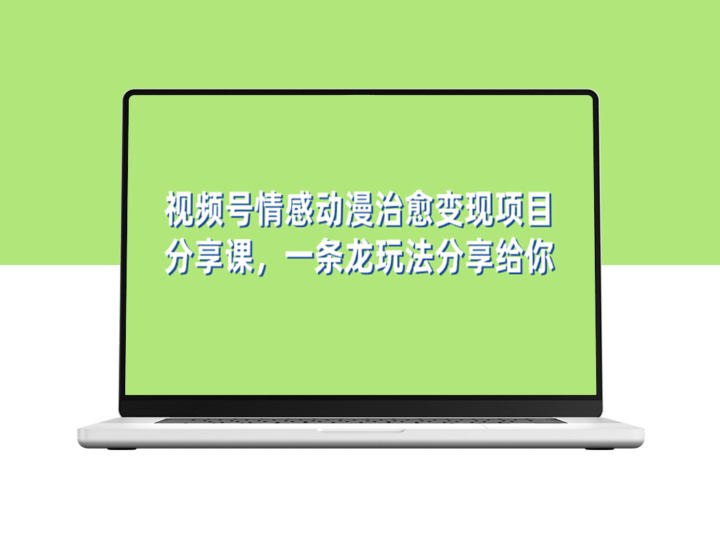 视频号情感动漫治愈项目分享课：从0到变现全攻略(教程+素材)-爱分享资源网