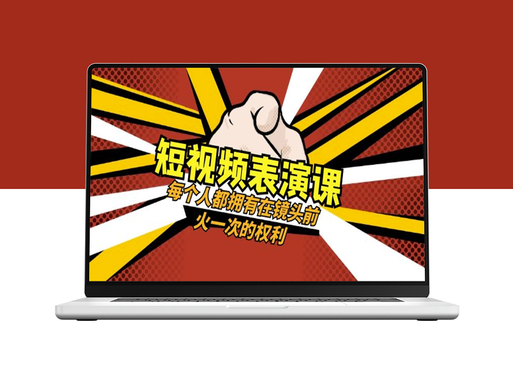 49节短视频表演课：让你镜头前瞬间爆发_享受表演的乐趣-爱分享资源网