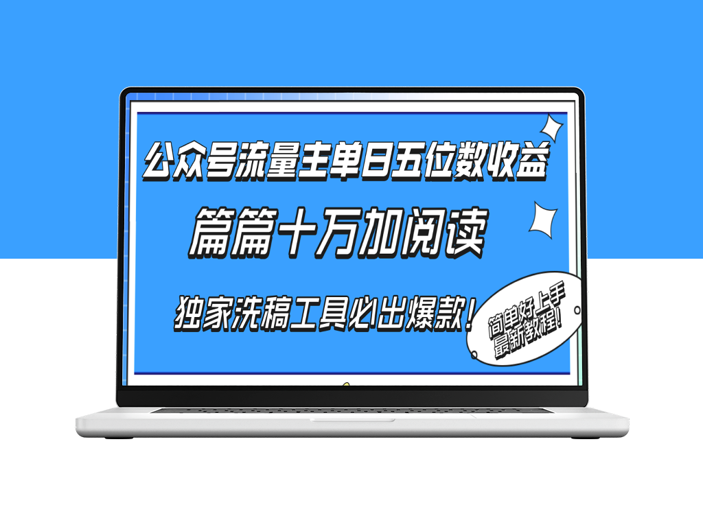 公众号流量主单日五位数收益_独家洗稿工具打造十万加爆款-爱分享资源网