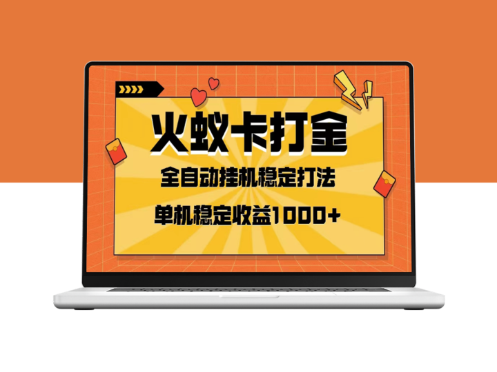 [全网首发]火蚁卡打金项目：实现日收益一千-爱分享资源网