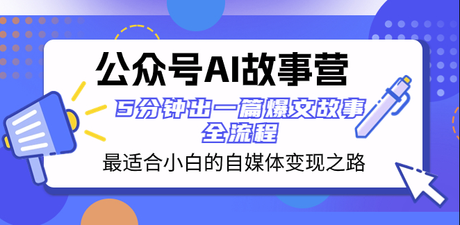 图片[1]-AI故事营：小白自媒体变现教程_5分钟出爆款文章-爱分享资源网