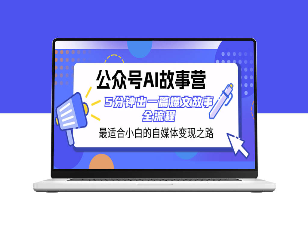 AI故事营：小白自媒体变现教程_5分钟出爆款文章-爱分享资源网