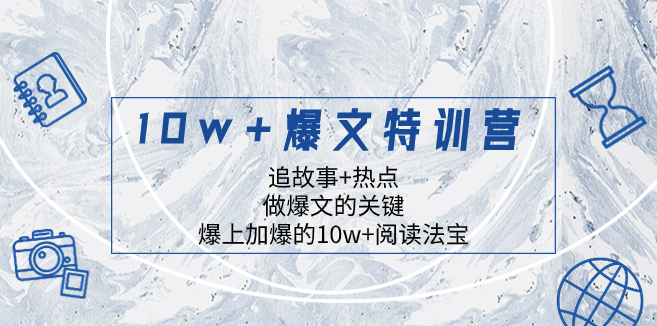 图片[1]-10w+爆文特训营_追故事+热点_吸引读者点击-爱分享资源网