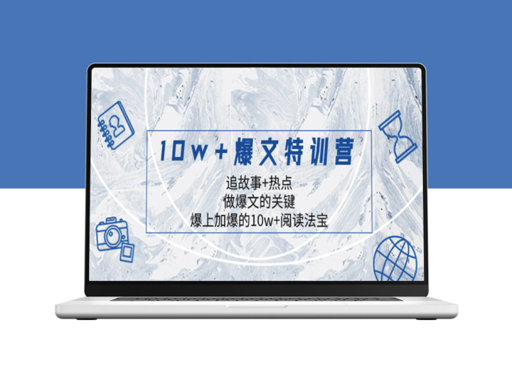 10w+爆文特训营_追故事+热点_吸引读者点击-爱分享资源网