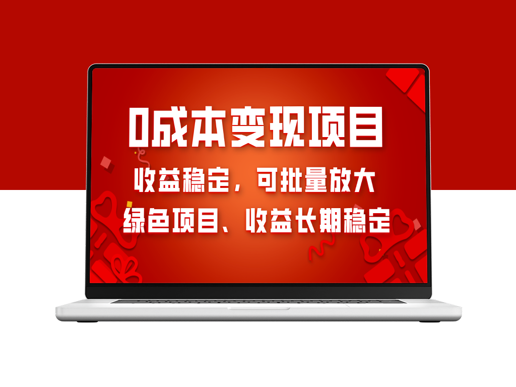 零成本项目变现_持续稳定收益-爱分享资源网