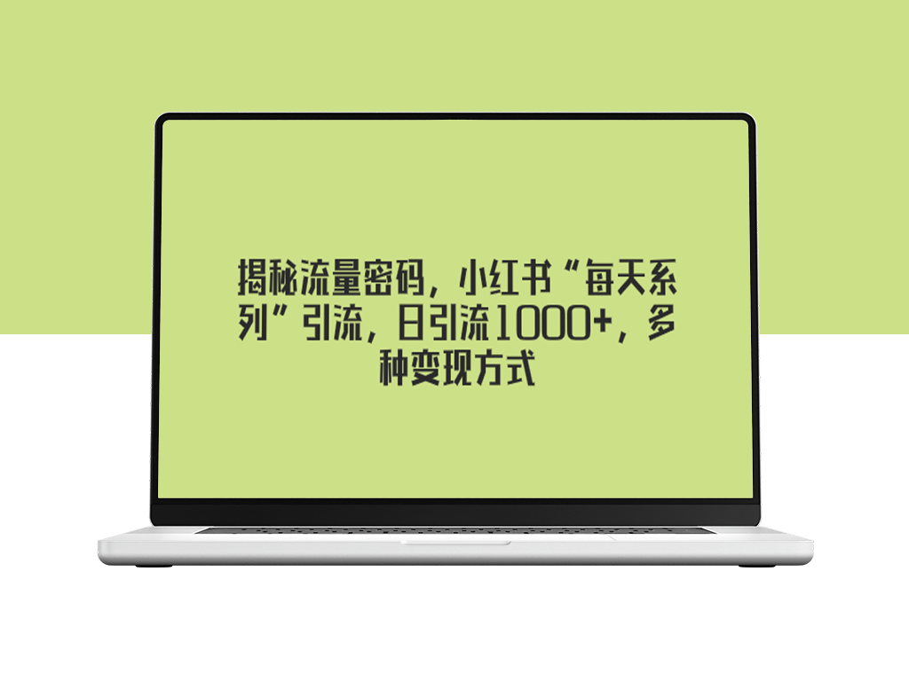 小红书“每天系列”引流密码_日均引流1000+_多种营销变现-爱分享资源网