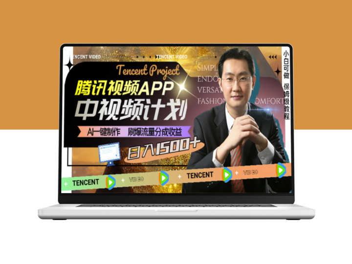 腾讯视频APP：AI助力视频制作_实现流量变现_日收益突破1500+-爱分享资源网