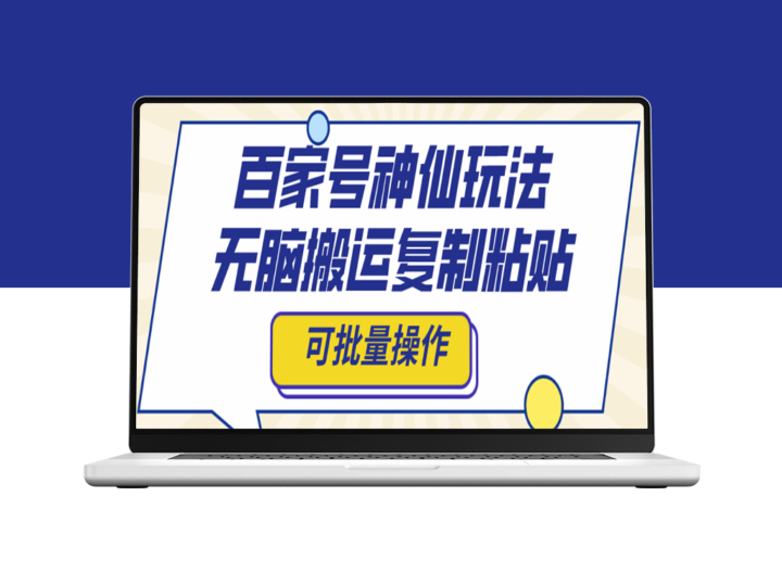 百家号玩法：复制粘贴_实现批量操作-爱分享资源网