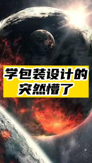 学包装设计的-突然懵了-爱分享资源网