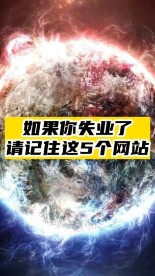 如果你失业了-请记住这5个网站-爱分享资源网