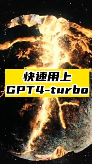 快速用上GPT4-turbo-爱分享资源网