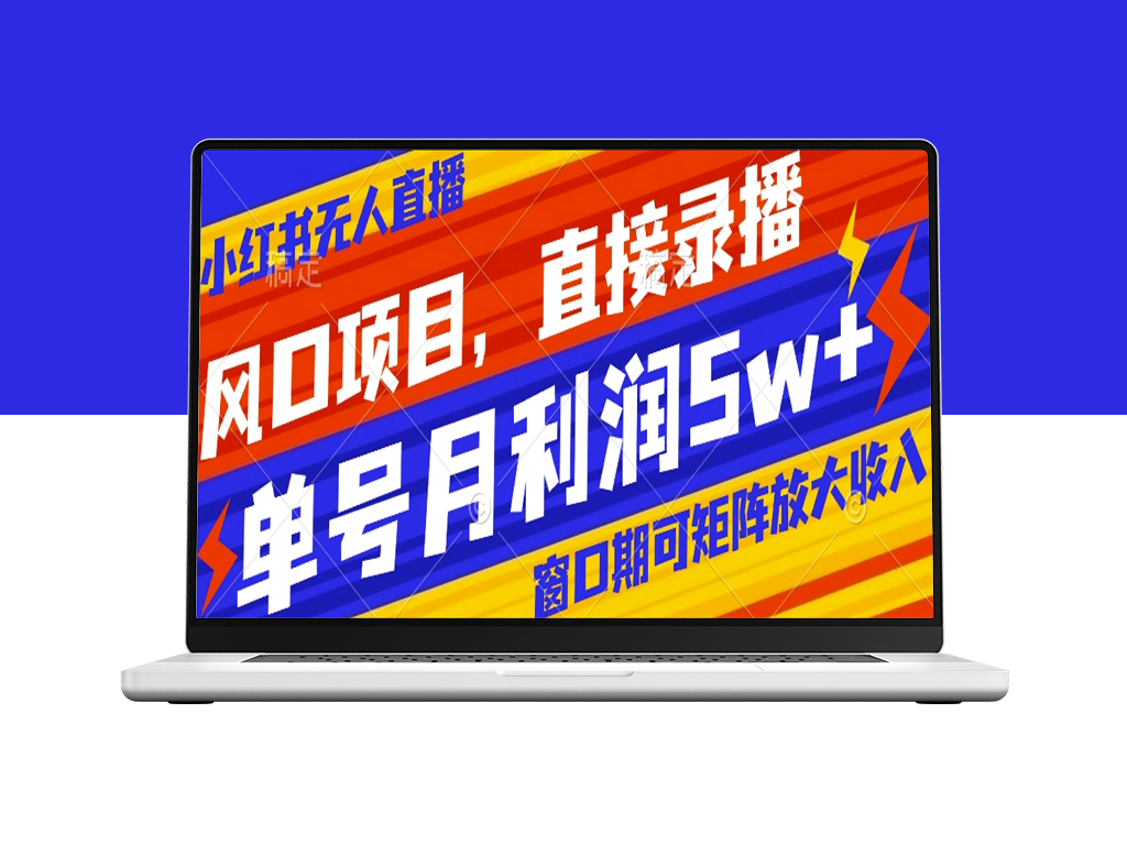 小红书直播带货_矩阵录播月入5w+