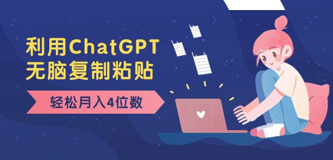 图片[1]-利用ChatGPT新玩法_月入4位数_无需技术门槛_小白也可操作-爱分享资源网