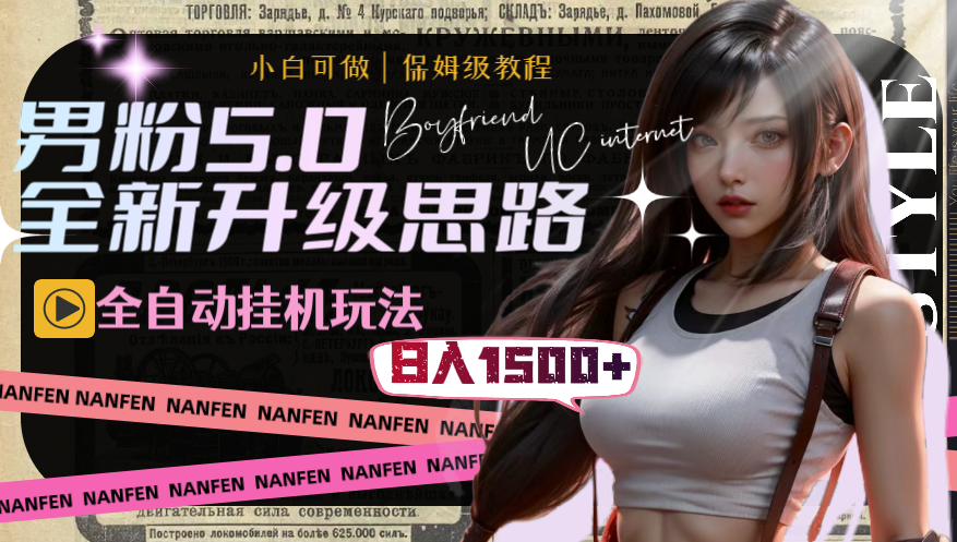 图片[1]-男士5.0_全新升级玩法_挂机每天日入1500元-爱分享资源网