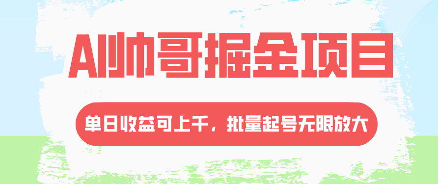 图片[1]-AI帅哥项目：单日收益上千_批量起号无限放大-爱分享资源网