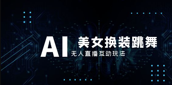 图片[1]-无人值守直播新玩法_AI美女换装跳舞_附带(教程+软件)-爱分享资源网