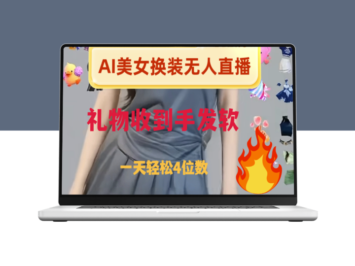 AI美女换装直播教程-爱分享资源网