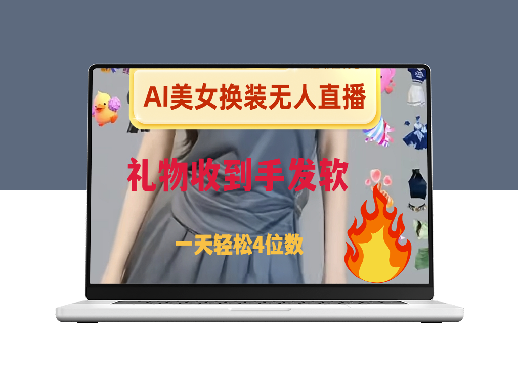 AI美女换装直播教程-爱分享资源网