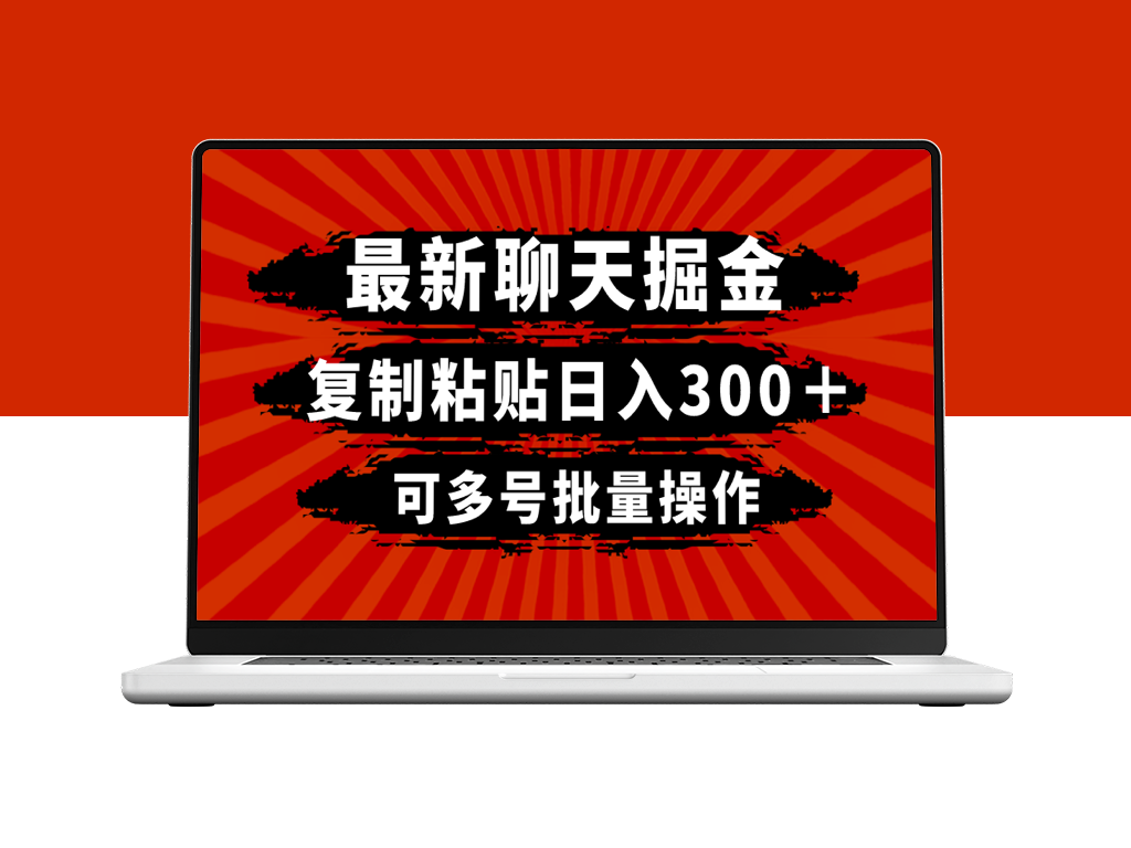 复制粘贴日入300+_多号批量操作-爱分享资源网