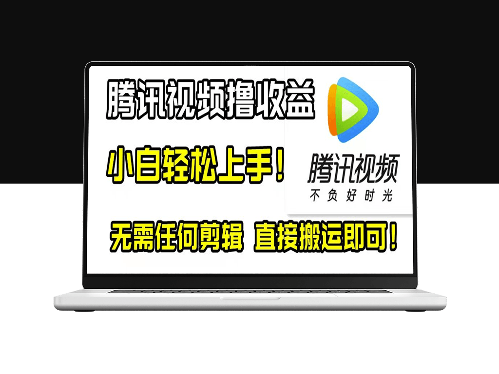 腾讯视频分成计划_搬运赚钱_日入数百-爱分享资源网