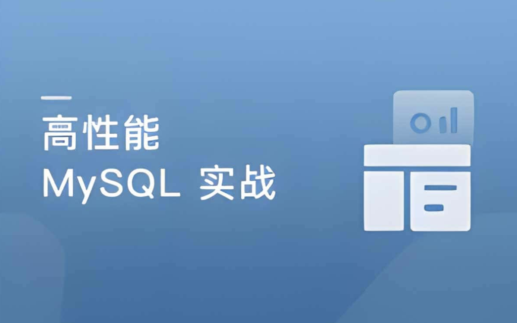 图片[1]-实战MySQL：高并发、高性能、高可用