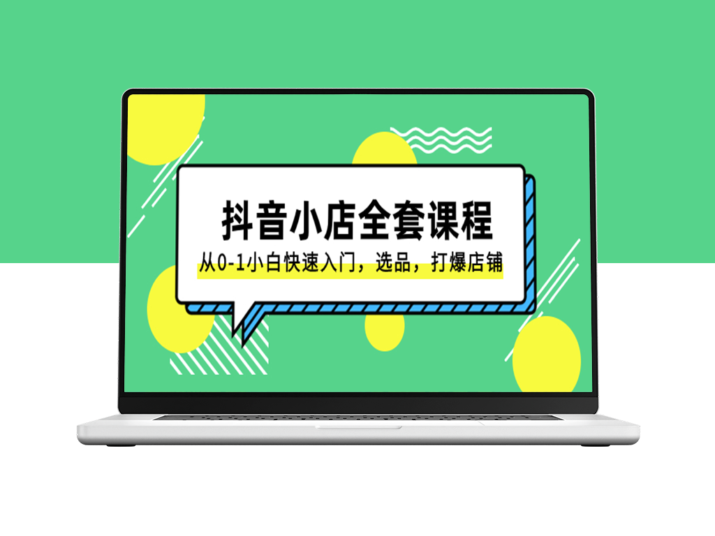 抖音小店全套课程：零基础快速上手-精选商品-引爆店铺流量-爱分享资源网