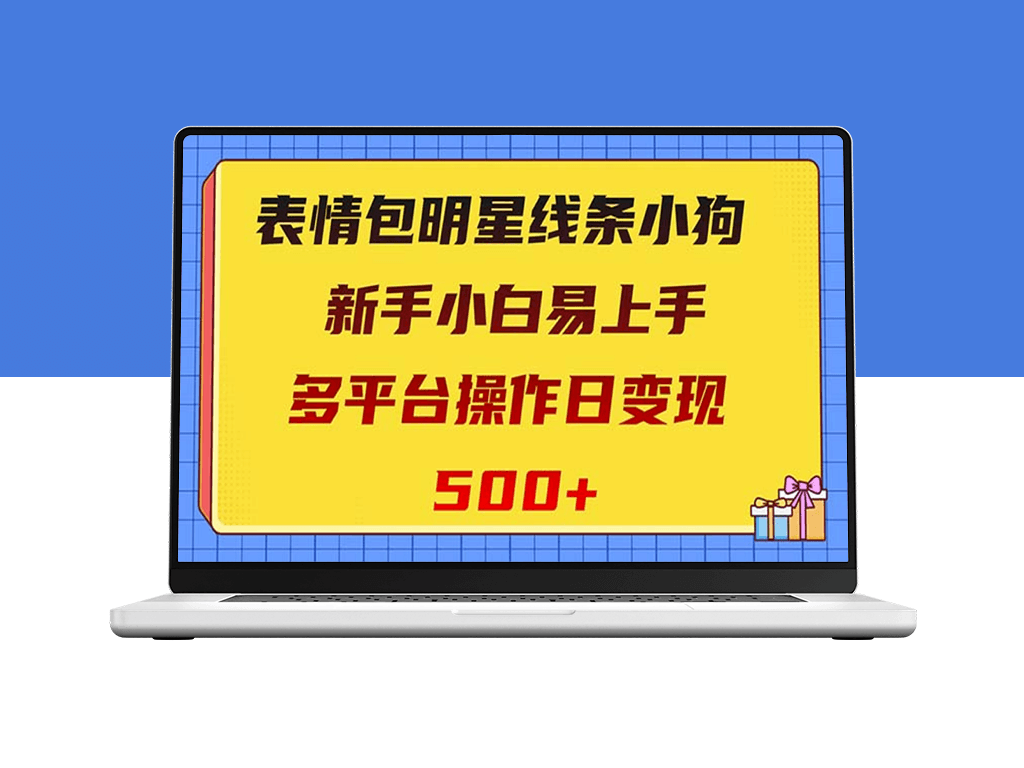 表情包明星线条小狗变现项目_零基础小白也能操作-爱分享资源网