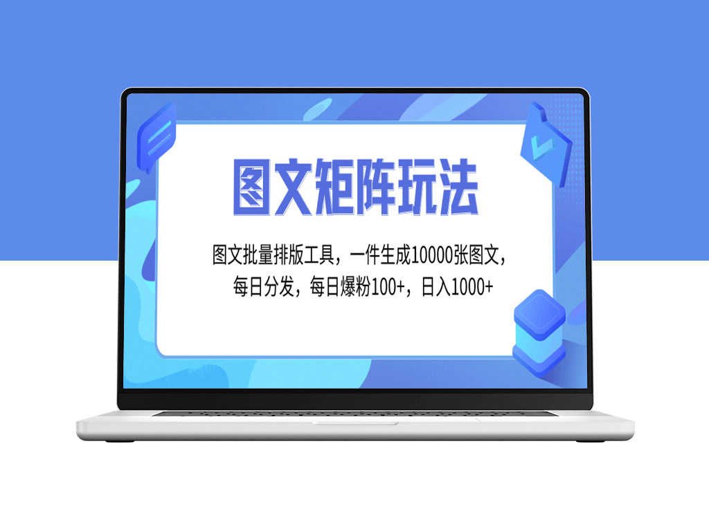 图文批量排版工具：生成10000张图_智能分发至多账号-爱分享资源网