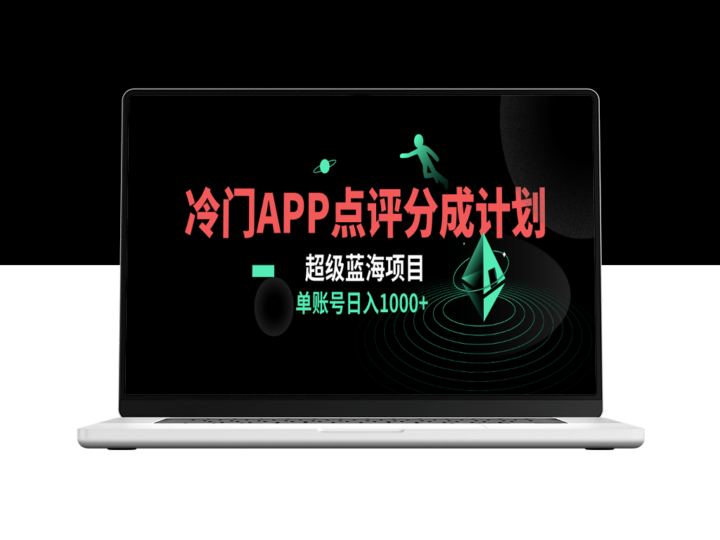 蓝海项目：冷门评分成计划_AI一键制作-爱分享资源网