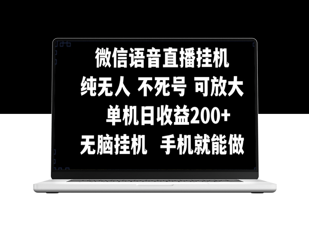 视频号无人挂机直播_日赚200+_手机操作即可-爱分享资源网