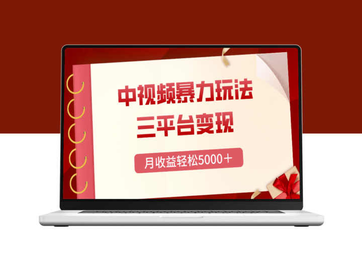 中视频暴力玩法_掌握每日热点_三平台同时变现-爱分享资源网