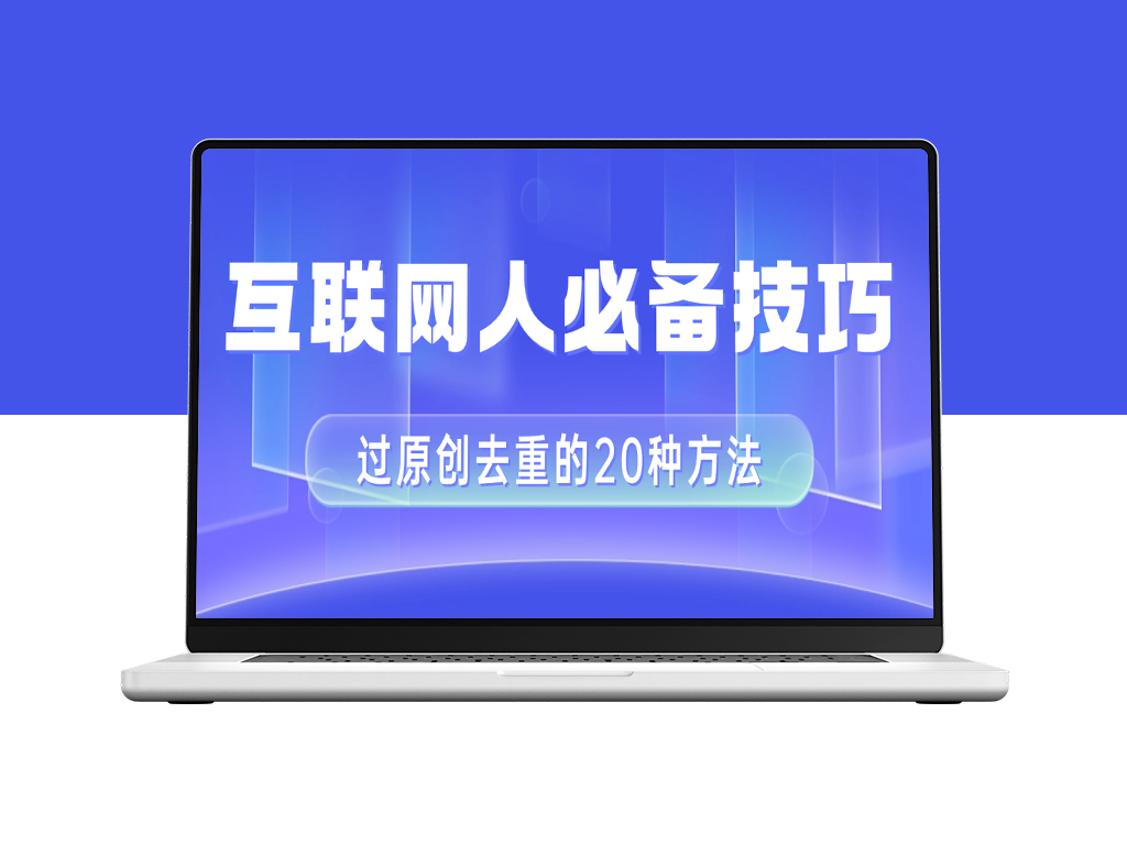 20种剪影去重方法_二创视频_互联网人必备技巧-爱分享资源网