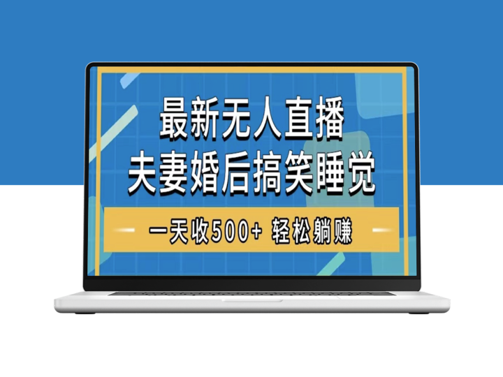 夫妻闹趣：无人直播睡觉整蛊-礼物不断-爱分享资源网