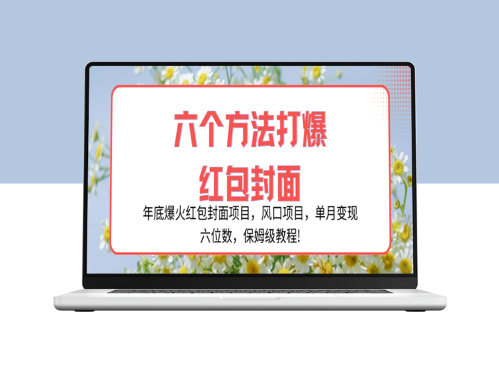 年尾红包封面热门项目_单月利润达六位数+详细教程-爱分享资源网