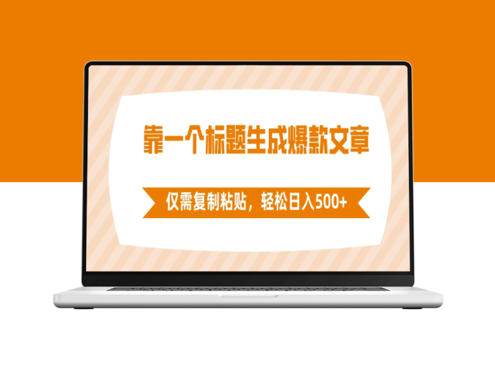 靠一个标题生成爆款文章_阅读量翻倍-爱分享资源网