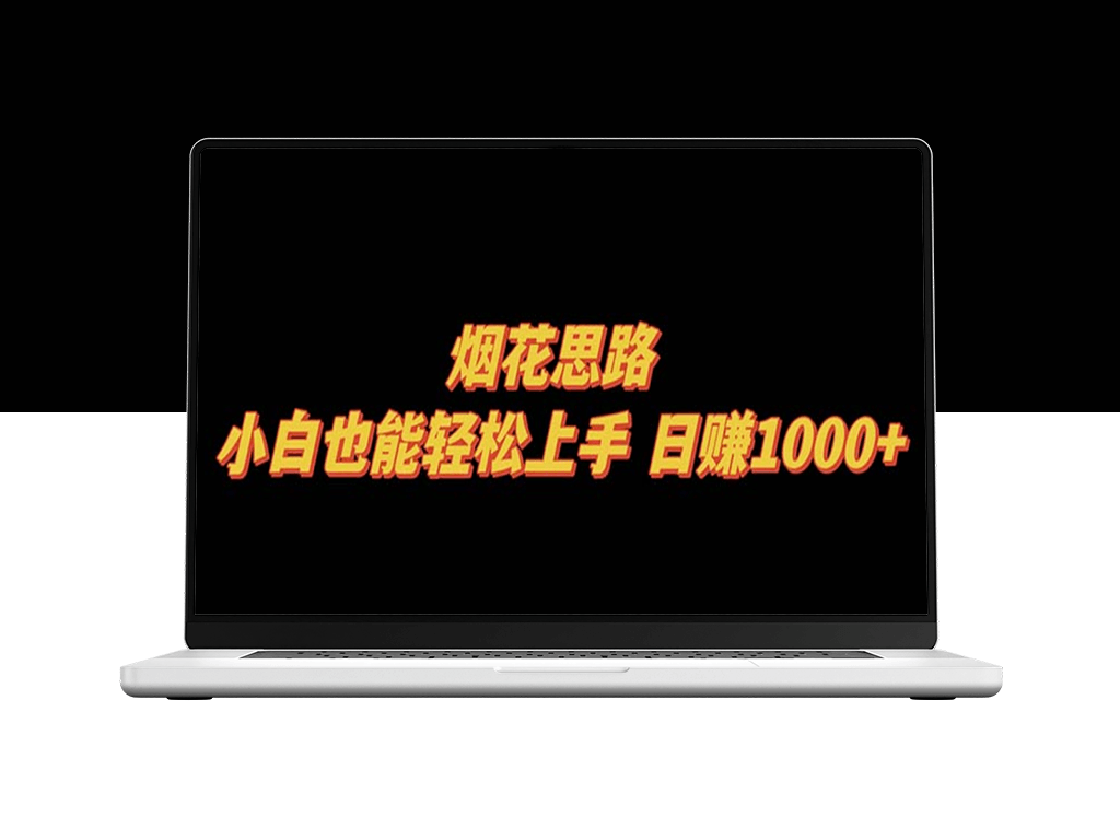 零基础也能点燃烟花赚钱思维_实现日入千元-爱分享资源网