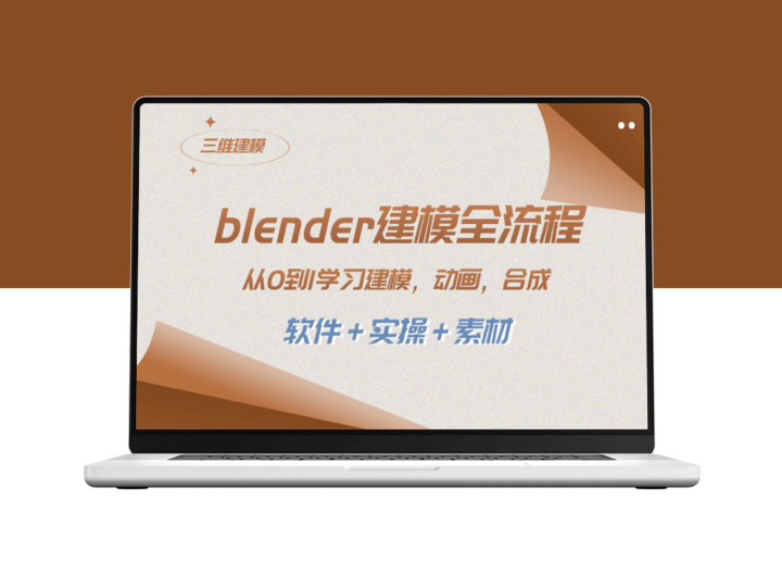 从零开始学习Blender建模_动画制作_渲染_剪辑和合成的完整流程(附软件-实操和素材)-爱分享资源网