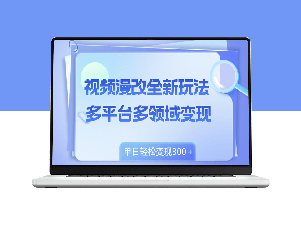 视频漫改新玩法：多平台多领域变现-爱分享资源网
