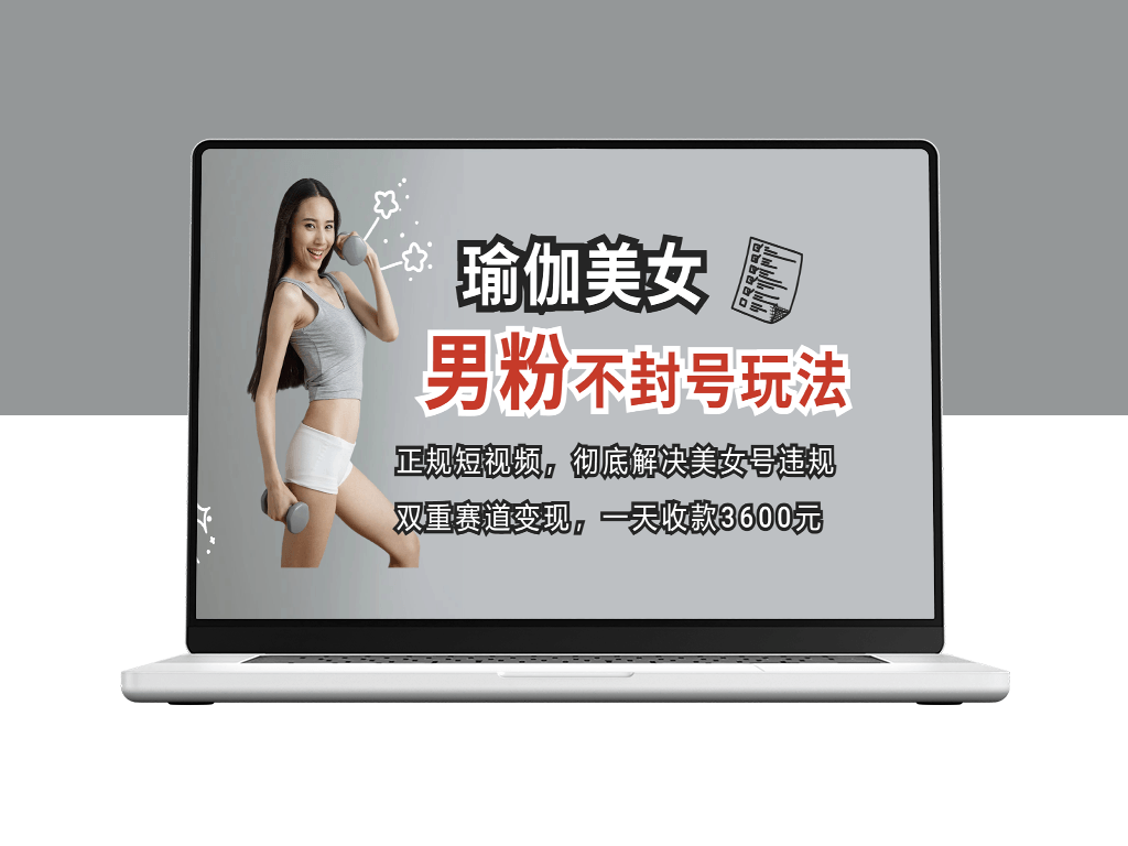 正规短视频引流男粉_解决账号违规风险_双赛道变现创新玩法-爱分享资源网
