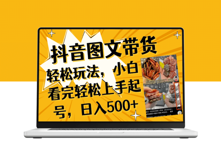 抖音图文带货玩法_日入500+小白看完轻松上手起号-爱分享资源网