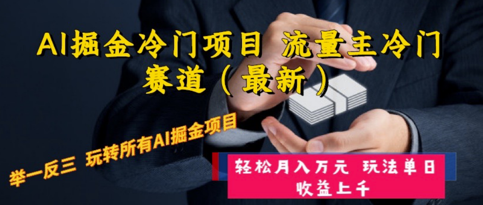 图片[1]-AI掘金冷门项目_流量主赛道(最新)玩法可举一反三-爱分享资源网
