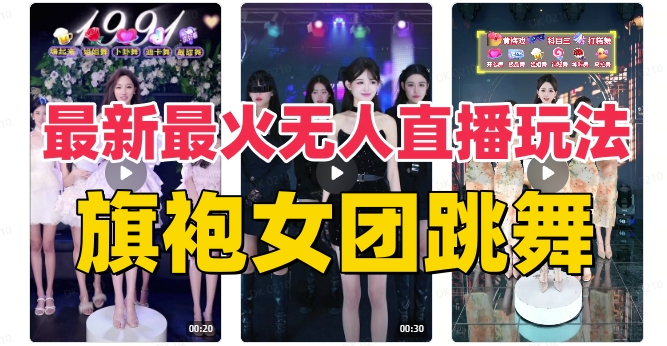 图片[1]-抖音旗袍女神舞团炫技：无人直播新玩法(附详细教程)-爱分享资源网