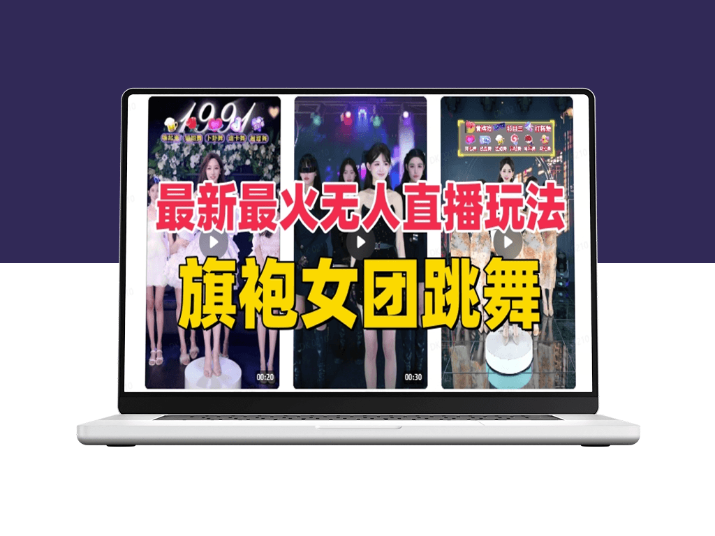 抖音旗袍女神舞团炫技：无人直播新玩法(附详细教程)-爱分享资源网