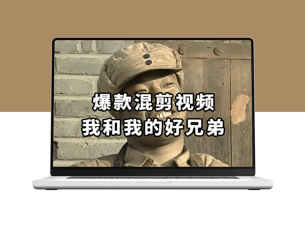 10分钟打造原创爆款混剪视频_过中视频任务-爱分享资源网