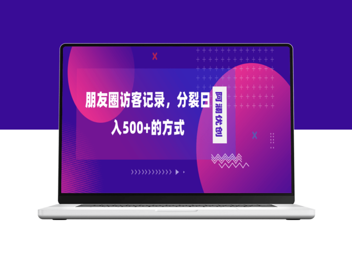 朋友圈访客记录_日入500+_变现加分裂-爱分享资源网