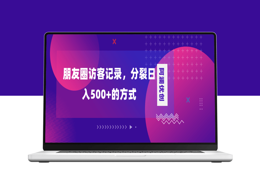 朋友圈访客记录_日入500+_变现加分裂-爱分享资源网