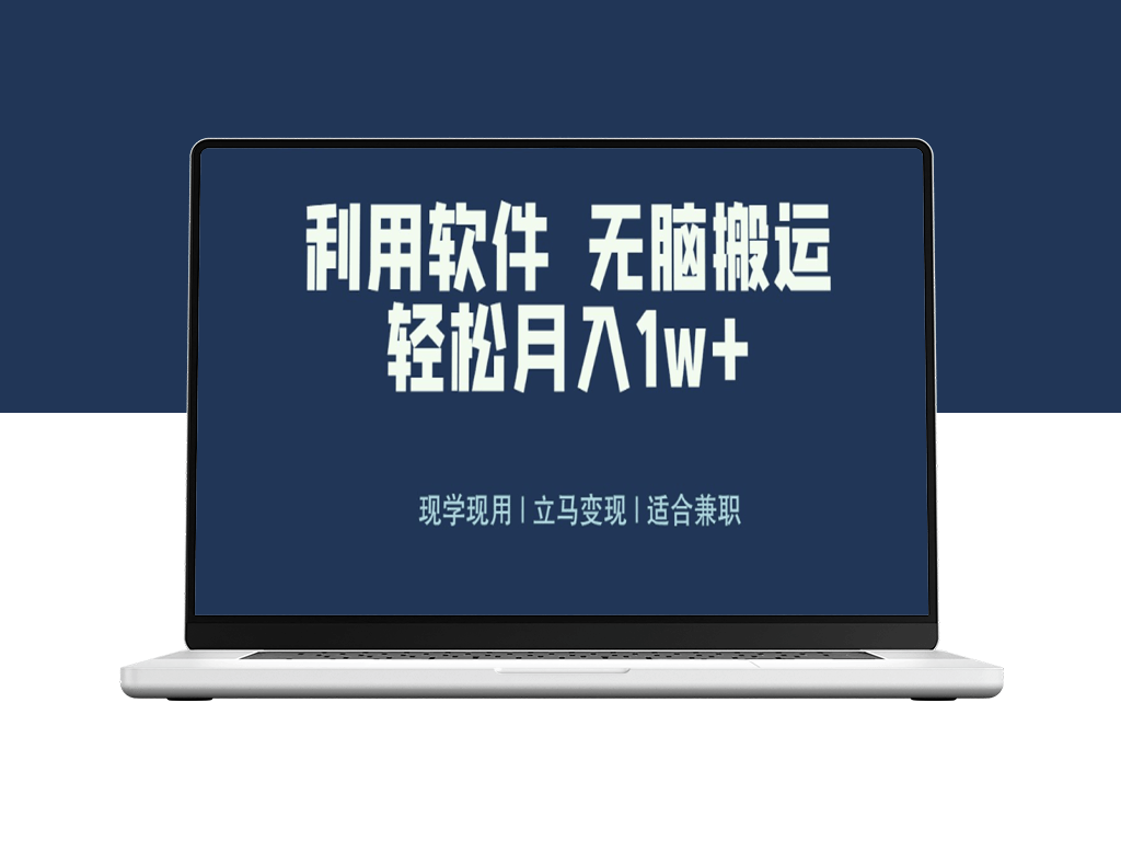 全新蓝海独家玩法_利用软件搬运赚钱-爱分享资源网