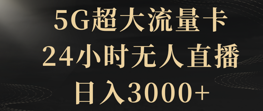 图片[1]-5G超流量卡助力24小时无人直播_日入3000+